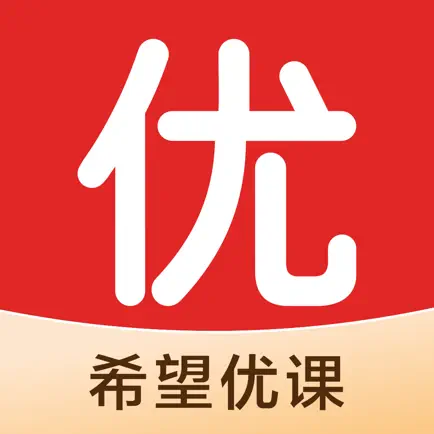 希望优课(在线学习平台)v9.59.04 安卓版