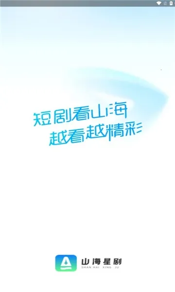 山海星剧2025最新版本v1.0.0 免费版