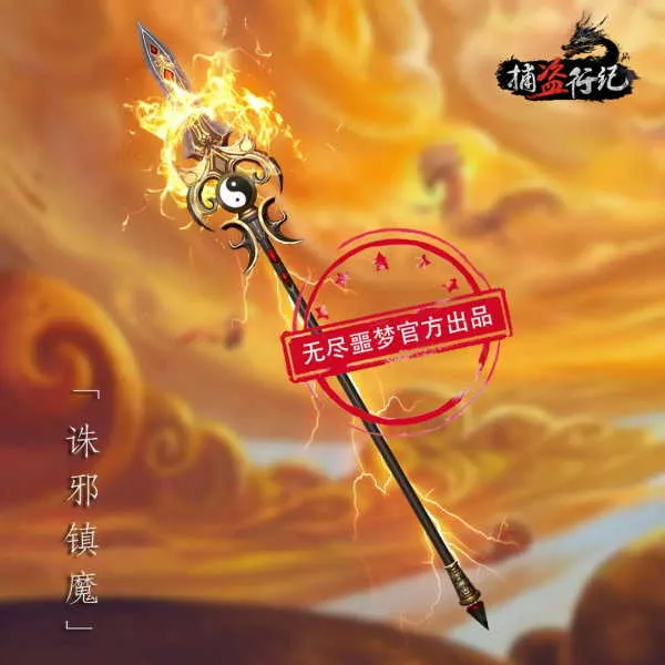 捕盗行纪(玄幻冒险手游) 捕盗行纪(玄幻冒险手游)