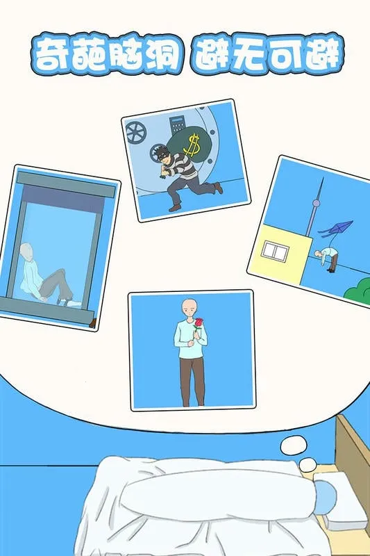 白日梦大作战(破梦休闲游戏)v1.1.2 手机版