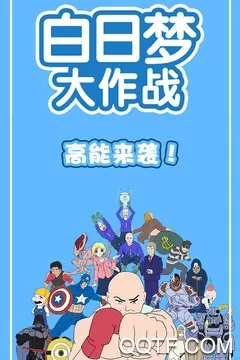 白日梦大作战(破梦休闲游戏) 白日梦大作战(破梦休闲游戏)