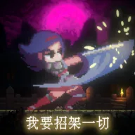 我要招架一切2025最新版本v1.0 免费版