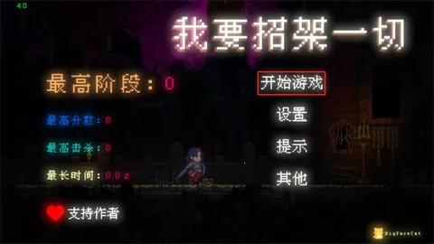 我要招架一切2025最新版本 我要招架一切2025最新版本