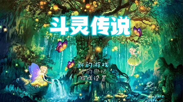 斗灵传说2025官方最新版本 斗灵传说2025官方最新版本