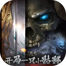 开局一只小骷髅最新手机版v0.5.2 手机版