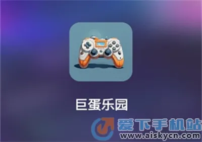 巨蛋乐园2025官方正版 巨蛋乐园2025官方正版