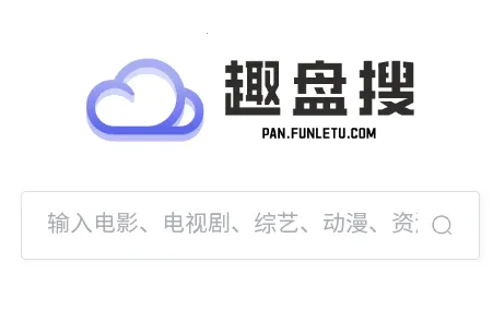 趣盘搜(资源搜索工具) 趣盘搜(资源搜索工具)