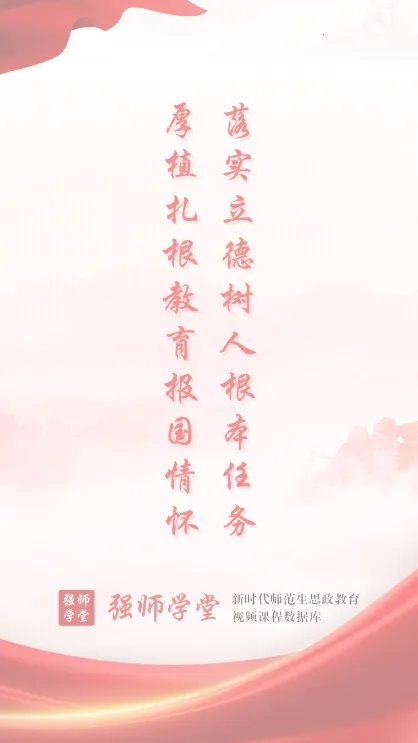 强师学堂(教师学习平台) 强师学堂(教师学习平台)