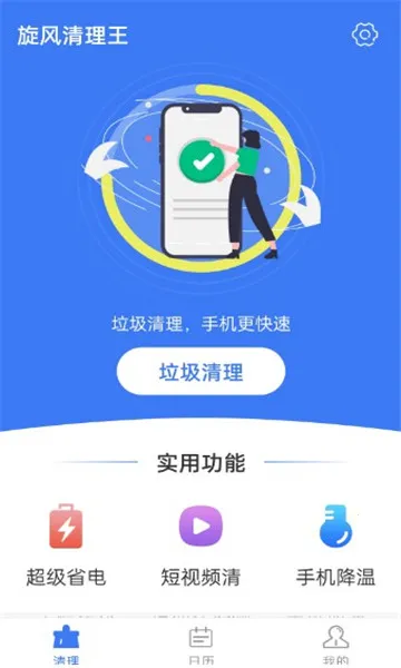 旋风清理王最新手机版 旋风清理王最新手机版