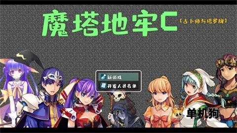 魔塔地牢c占卜师与塔罗牌2025最新版本 魔塔地牢c占卜师与塔罗牌2025最新版本