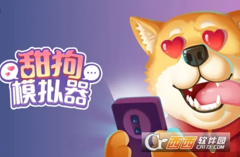 甜狗模拟器(恋爱养成游戏)