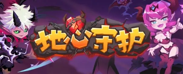 地心守护安卓版手机版