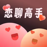 恋聊高手(恋爱话术软件)v1.0.34 手机版