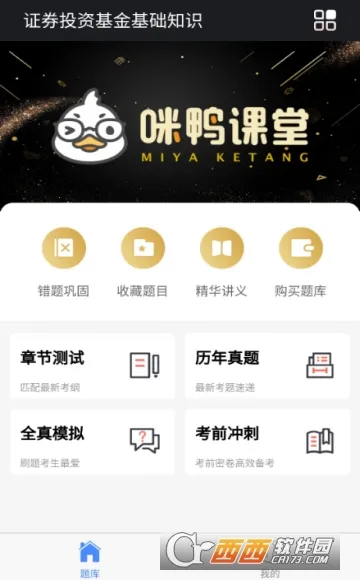咪鸭课堂(金融会计刷题软件) 咪鸭课堂(金融会计刷题软件)