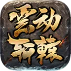 云动轩辕(传奇对抗游戏)v4.4.7 官方正版