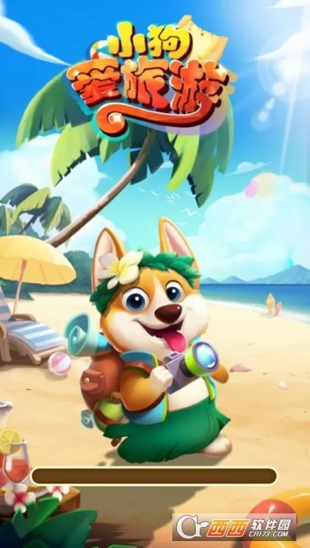 小狗爱旅游(休闲红包消除游)