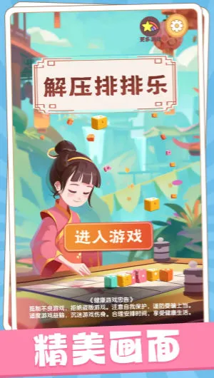 解压排排乐(益智解压游戏)