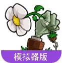 植物大战僵尸损版(魔改塔防游戏)v1.0 官方正版