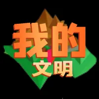 我的文明模拟器最新手机版v3.00.20 安卓版