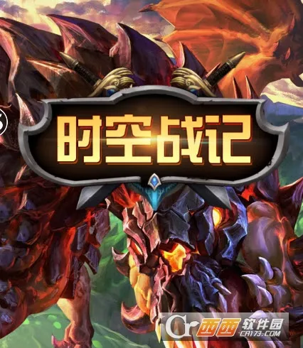 时空战记(末日机甲游戏)