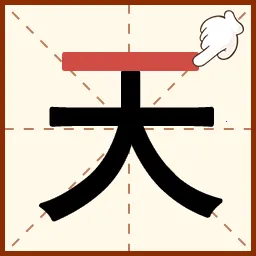 奇妙加一笔(汉字益智游戏)v1.0 免费版