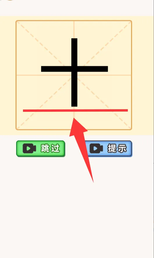 奇妙加一笔(汉字益智游戏) 奇妙加一笔(汉字益智游戏)