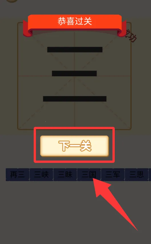 奇妙加一笔(汉字益智游戏) 奇妙加一笔(汉字益智游戏)