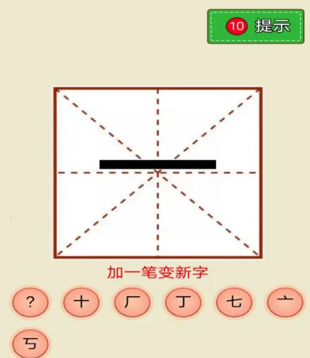 奇妙加一笔(汉字益智游戏) 奇妙加一笔(汉字益智游戏)