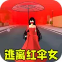 躲猫猫之逃离红伞女(恐怖逃亡游戏)v1.0 官方正版