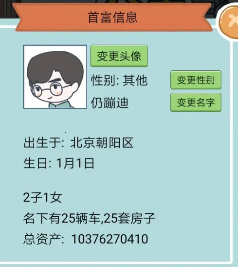 富二代的人生(模拟人生游戏)