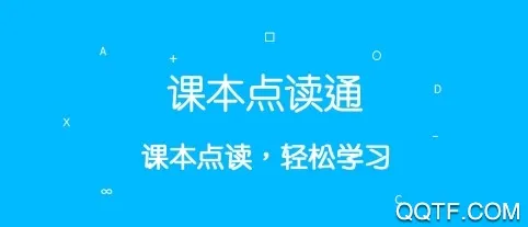 课本点读通(学生学习工具)