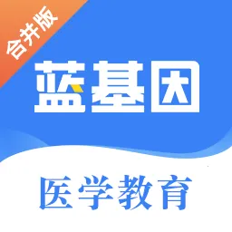 蓝基因(医学考试刷题软件)v7.9.9 免费版
