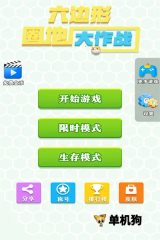 六边形圈地大作战(休闲竞技游戏)