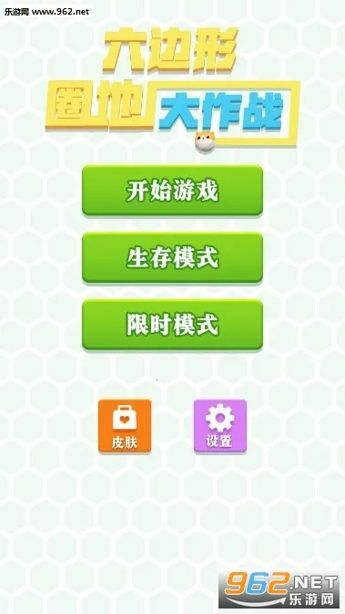 六边形圈地大作战(休闲竞技游戏)