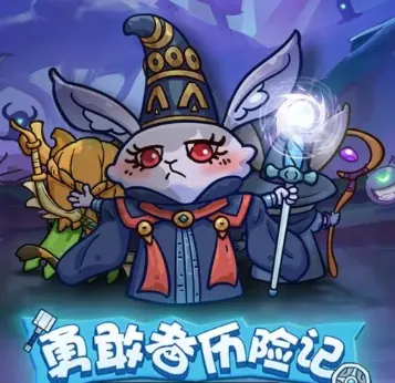 勇敢者历险记(冒险游戏)