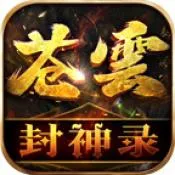苍云封神录(传奇争霸游戏)v4.4.9 手机版