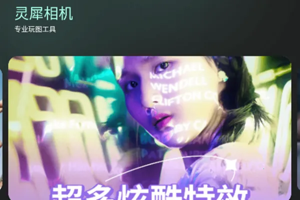 灵犀相机2025最新版本 灵犀相机2025最新版本