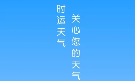 时运天气2025官方正版