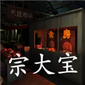 金牙宗大宝(解谜冒险游戏)v1.0.0 安卓版