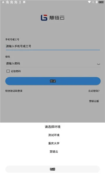 慧链云(后勤管理平台) 慧链云(后勤管理平台)