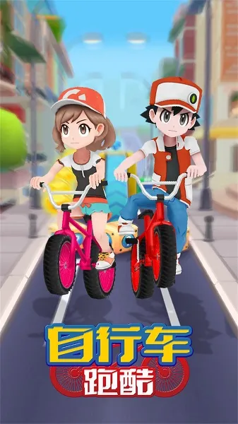 自行车跑酷(跑酷闯关游戏) 自行车跑酷(跑酷闯关游戏)