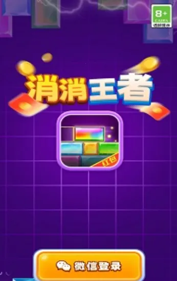 消消王者(消除红包手游) 消消王者(消除红包手游)
