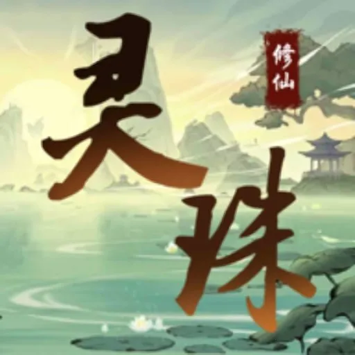 灵珠修仙(修仙冒险游戏)v3 官方正版