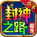 小不封神之路最新手机版v4.4.8 手机版