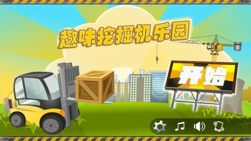 趣味挖掘机乐园(工程车建造游戏) 趣味挖掘机乐园(工程车建造游戏)