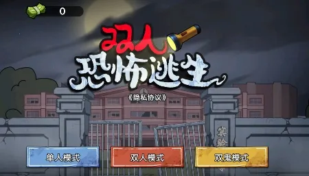 双人恐怖逃生(恐怖逃生游戏)