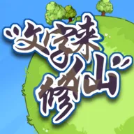 文字来修仙(文字修仙手游)v0.2.8 手机版