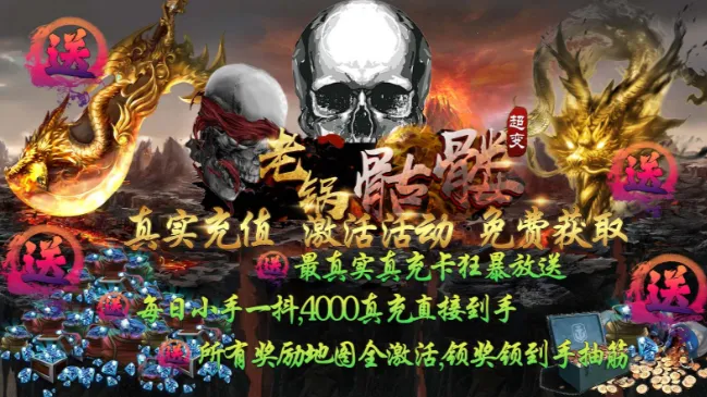 老锅爆爆爆(热血传奇游戏) 老锅爆爆爆(热血传奇游戏)