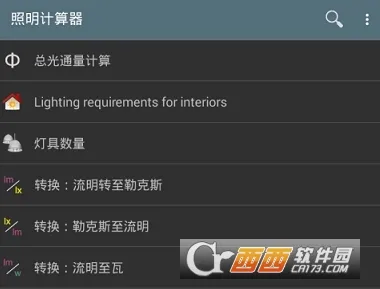 照明计算器最新手机版