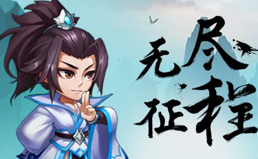 无尽征程2025最新版本 无尽征程2025最新版本